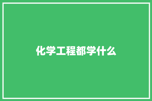 化学工程都学什么