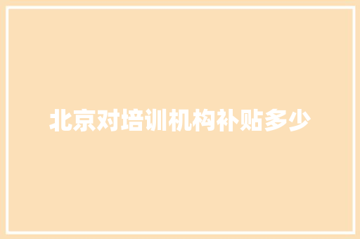 北京对培训机构补贴多少