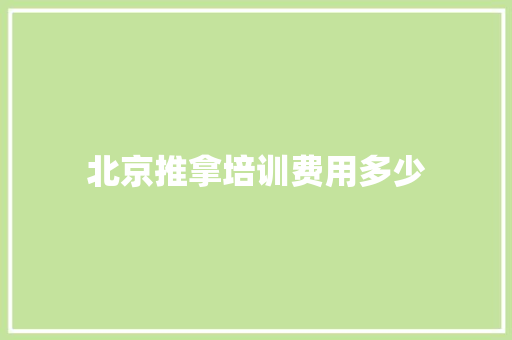 北京推拿培训费用多少