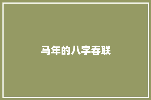 马年的八字春联