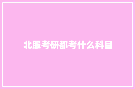 北服考研都考什么科目