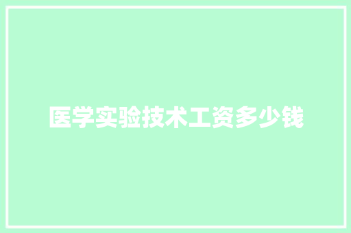 医学实验技术工资多少钱