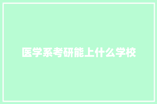 医学系考研能上什么学校