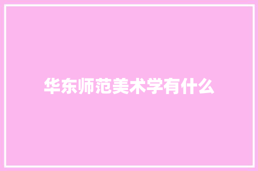 华东师范美术学有什么
