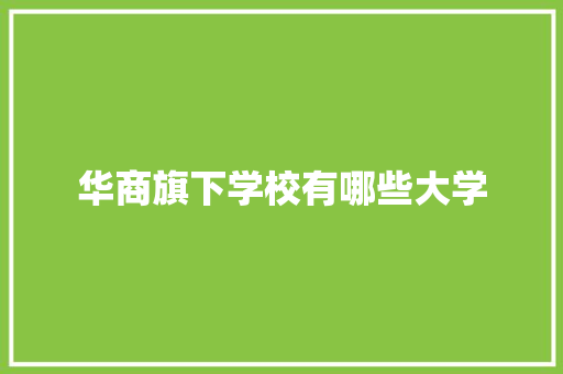 华商旗下学校有哪些大学
