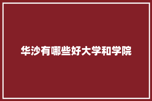 华沙有哪些好大学和学院