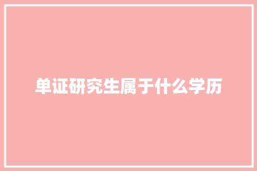 单证研究生属于什么学历
