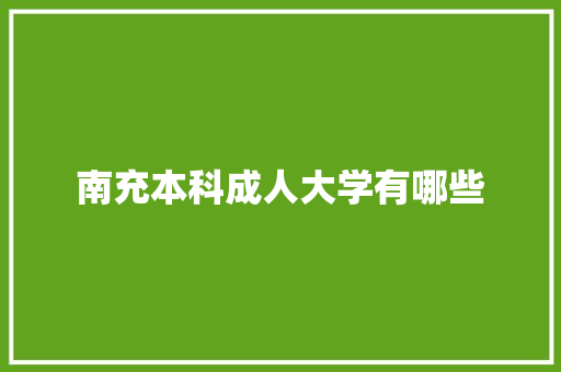 南充本科成人大学有哪些