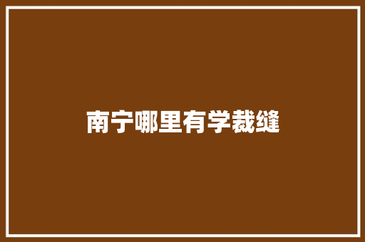 南宁哪里有学裁缝
