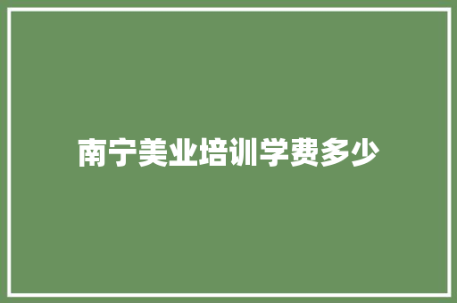 南宁美业培训学费多少
