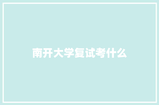 南开大学复试考什么