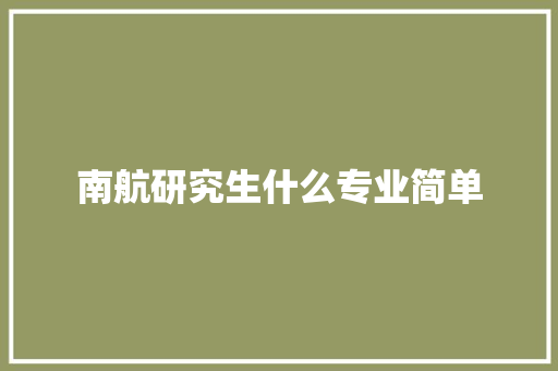 南航研究生什么专业简单