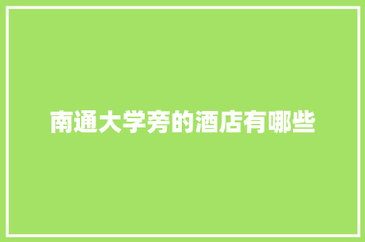 南通大学旁的酒店有哪些