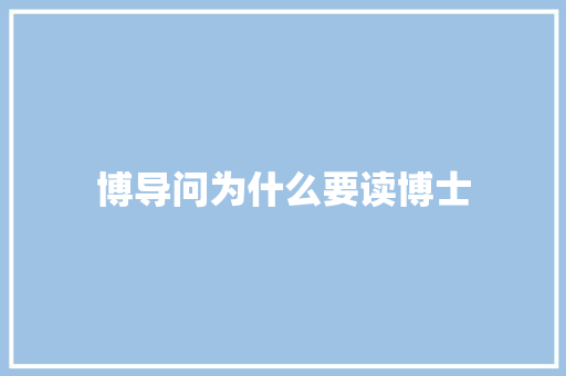 博导问为什么要读博士