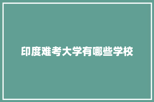 印度难考大学有哪些学校