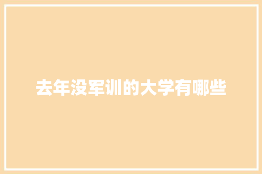 去年没军训的大学有哪些