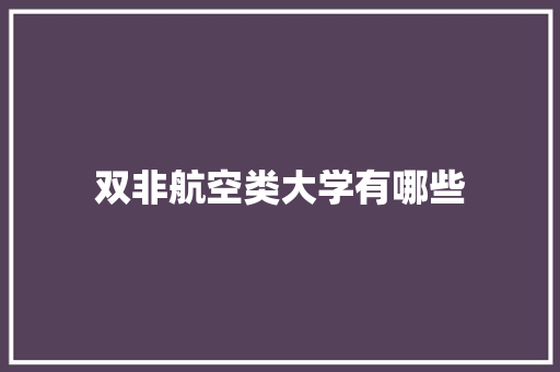 双非航空类大学有哪些