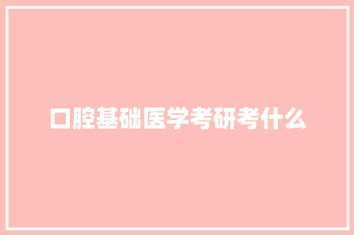 口腔基础医学考研考什么