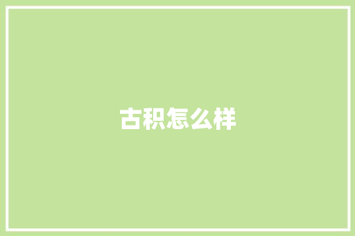 古积怎么样