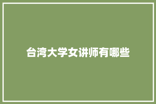 台湾大学女讲师有哪些