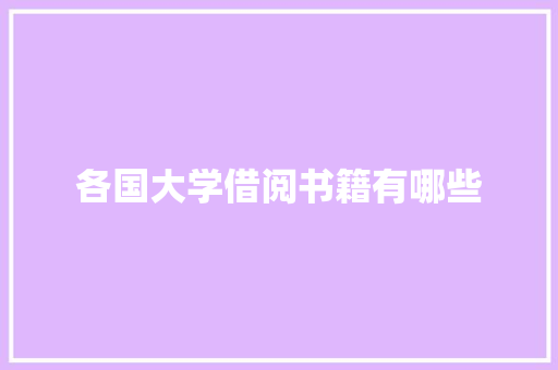 各国大学借阅书籍有哪些 写作技巧