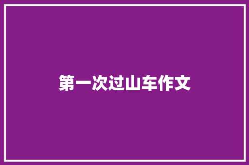 第一次过山车作文 写作技巧