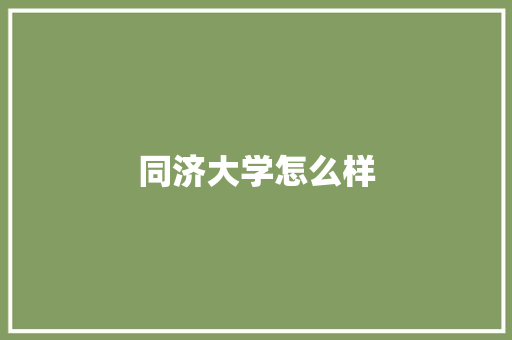 同济大学怎么样