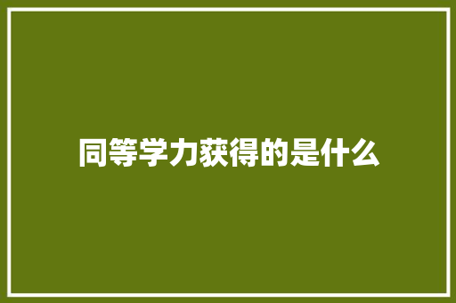 同等学力获得的是什么