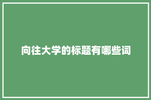 向往大学的标题有哪些词