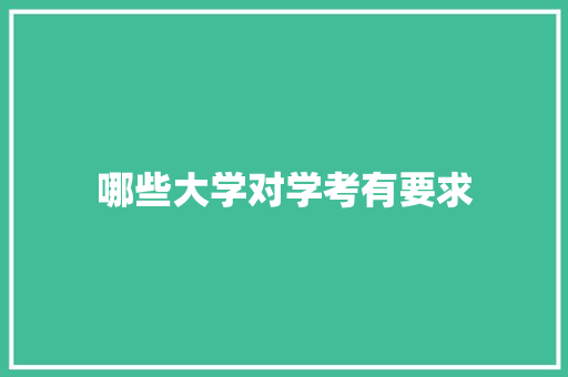 哪些大学对学考有要求
