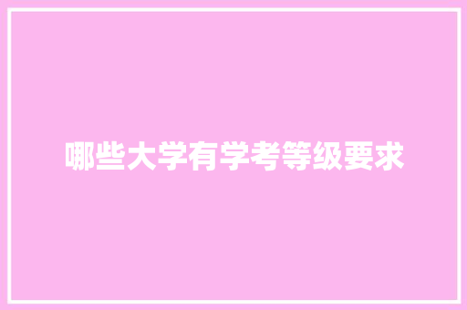 哪些大学有学考等级要求