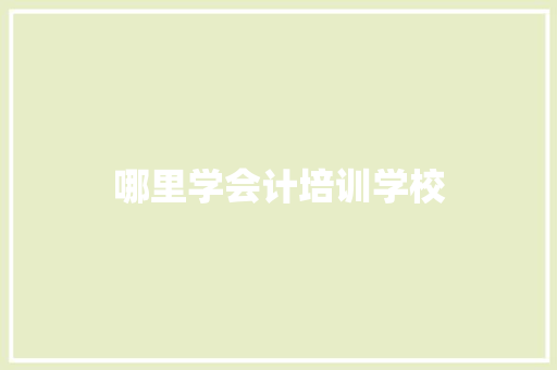 哪里学会计培训学校