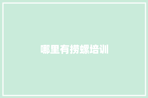 哪里有捞螺培训