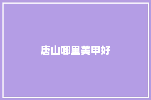 唐山哪里美甲好
