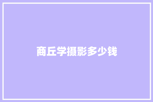 商丘学摄影多少钱