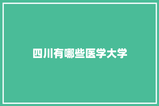 四川有哪些医学大学