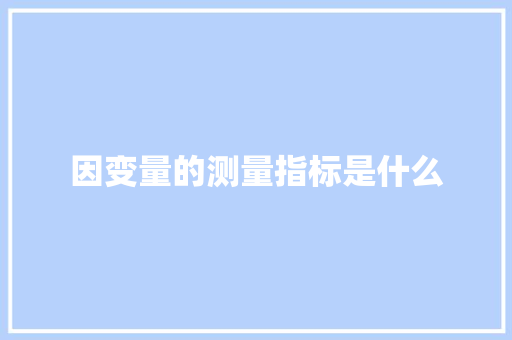 因变量的测量指标是什么