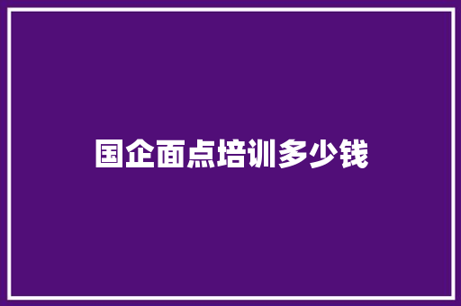 国企面点培训多少钱