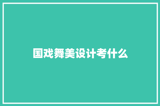 国戏舞美设计考什么