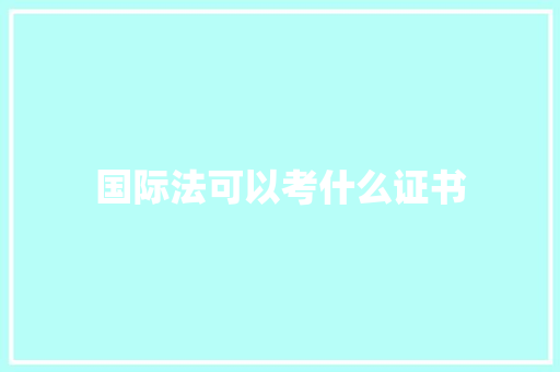 国际法可以考什么证书