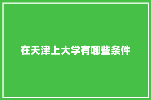在天津上大学有哪些条件