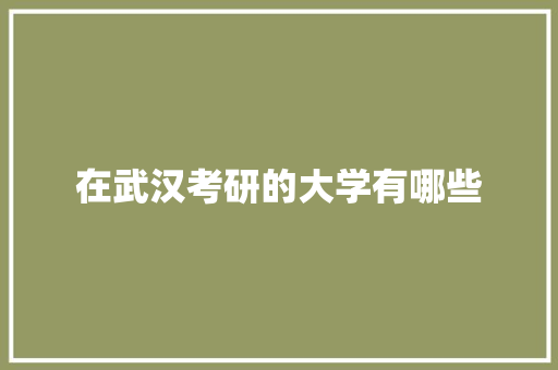 在武汉考研的大学有哪些