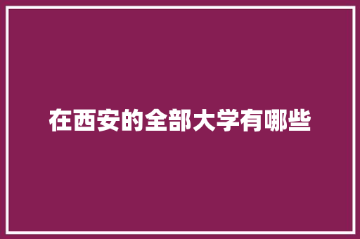 在西安的全部大学有哪些