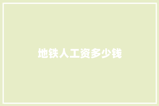 地铁人工资多少钱