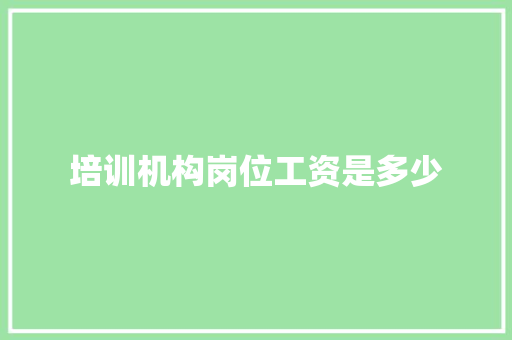 培训机构岗位工资是多少