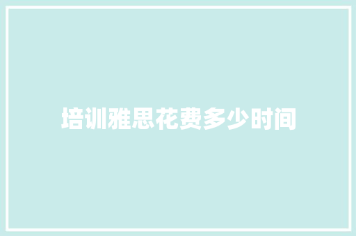 培训雅思花费多少时间