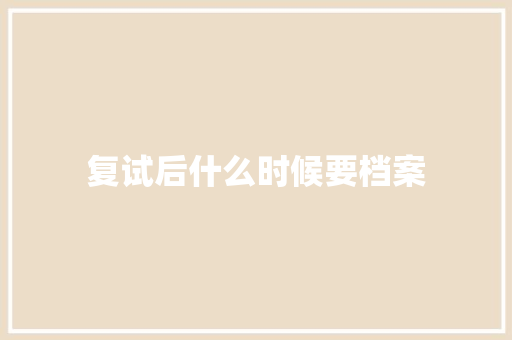 复试后什么时候要档案