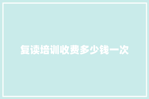 复读培训收费多少钱一次
