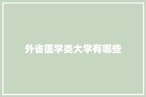 外省医学类大学有哪些