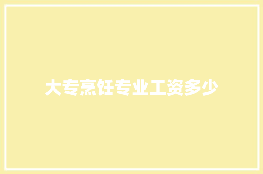大专烹饪专业工资多少